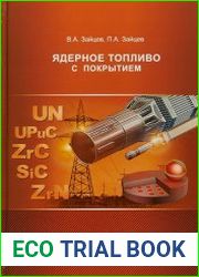 Ядерное топливо с покрытием