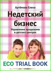 Недетский бизнес. Управление продажами в детских центрах