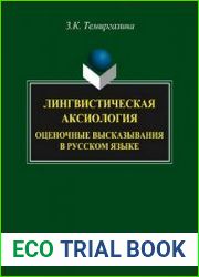 Лингвистическая аксиология оценочные высказывания в русском языке