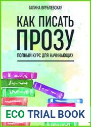 Как писать прозу полный курс для начинающих