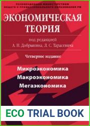 Экономическая теория