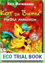 Кот да Винчи. Улыбка анаконды