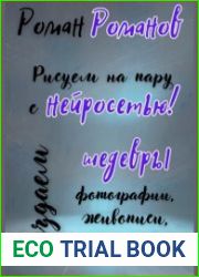 Рисуем на пару с нейросетью! Создаем шедевры фотографии, живописи, рисунка