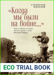 «Когда мы были на войне..» эссе и статьи о стихах, песнях, прозе и кино Великой Победы
