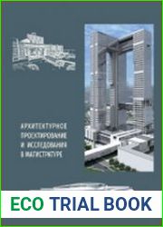 Архитектурное проектирование и исследования в магистратуре