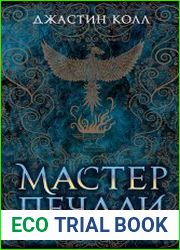 Мастер печали