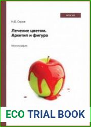Лечение цветом. Архетип и фигура