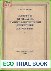 Разгром буржуазно-националистической Директории на Украине
