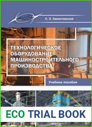 Технологическое оборудование машиностроительного производства