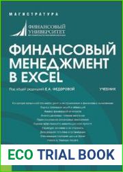 Финансовый менеджмент в EXCEL