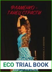 Фламенко — танец страсти