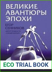 Великие авантюры эпохи