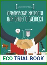 Юридические хитрости для вашего бизнеса