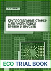 Круглопильные станки для распиловки бревен и брусьев