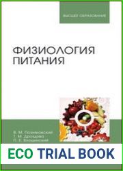 Физиология питания