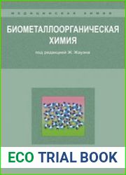 Биометаллоорганическая химия