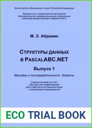 Структуры данных в PascalABC.NET. Выпуск 1. Массивы и последовательности. Запросы