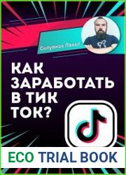 Как заработать в Тик Ток?