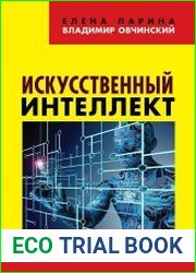 Искусственный интеллект. Этика и право