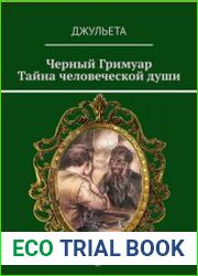 Черный Гримуар. Тайна человеческой души