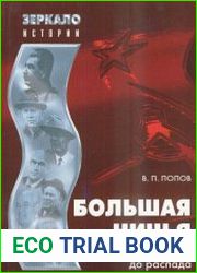 Большая ничья. СССР от Победы до распада