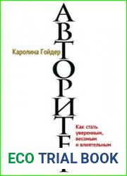 Авторитет. Как стать уверенным, весомым и влиятельным