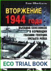 Вторжение 1944 года. Высадка союзников в Нормандии глазами генерала Третьего рейха