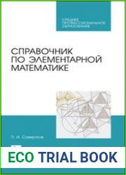 Справочник по элементарной математике