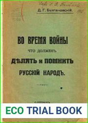 Во время войны. Что должен делать и помнить русский народ