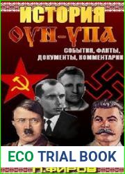 История ОУН-УПА. События, факты, документы, комментарии