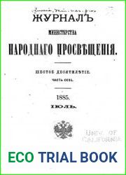 Журнал Министерства Народного Просвещения 1885-2