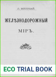 Железнодорожный мир