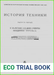 История техники. Сборник. Выпуск 5
