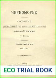 Черноморье. Сборник исследований по исторической географии Южной России. Ч.1