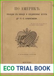 По Америке. Поездка в Канаду и Соединенные Штаты