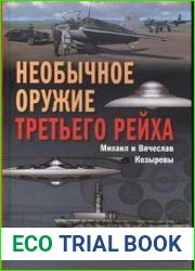 Необычное оружие Третьего Рейха
