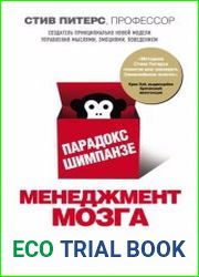 Парадокс Шимпанзе. Менеджмент мозга. Уникальная программа управления собой