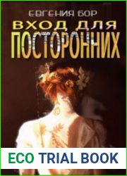 Вход для посторонних