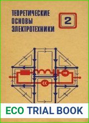 Теоретические основы электротехники. В 2 томах
