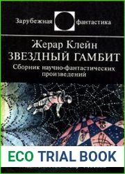 Звёздный гамбит (сборник)