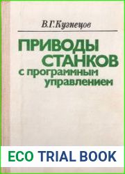 Приводы станков с программным управлением. Учебное пособие для машиностроительных техникумов