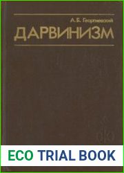 Дарвинизм Учебное пособие для студентов