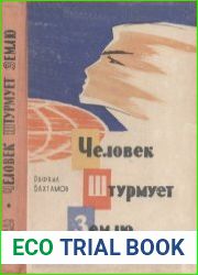 Человек штурмует землю