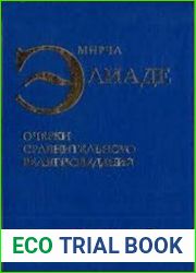 Очерки сравнительного религиоведения