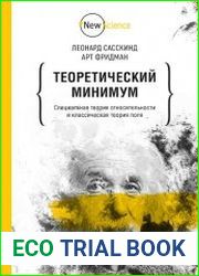 Теоретический минимум. Специальная теория относительности и классическая теория поля
