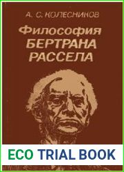 Философия Бертрана Рассела