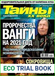 Тайны ХХ века