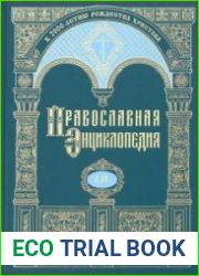 Православная Энциклопедия. Том 52 (НОЙ - ОНУФРИЙ)