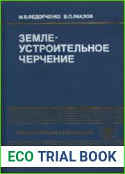 Землеустроительное черчение