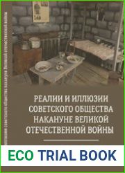 Реалии и иллюзии советского общества накануне Великой отечественной войны